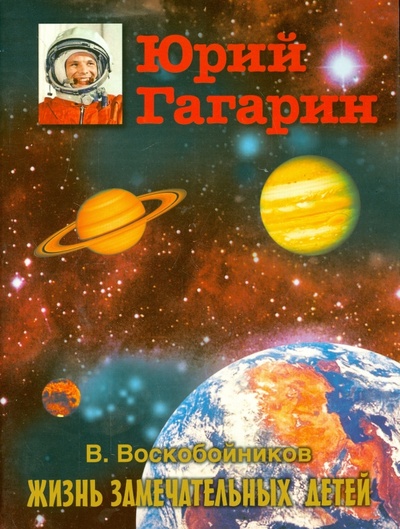 Книга: Юрий Гагарин (Воскобойников Валерий Михайлович) ; Оникс, 2015 