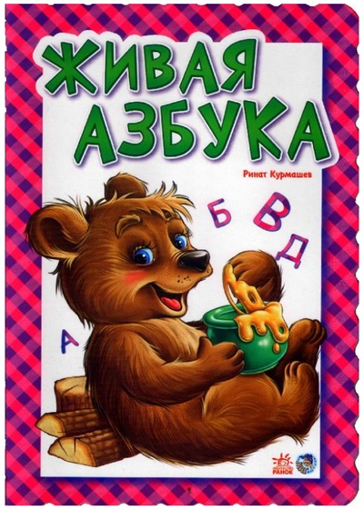 Книга: Живая азбука (Курмашев Ринат Феритович) ; Ранок, 2014 
