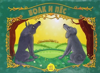 Книга: Волк и пес; Ранок, 2014 