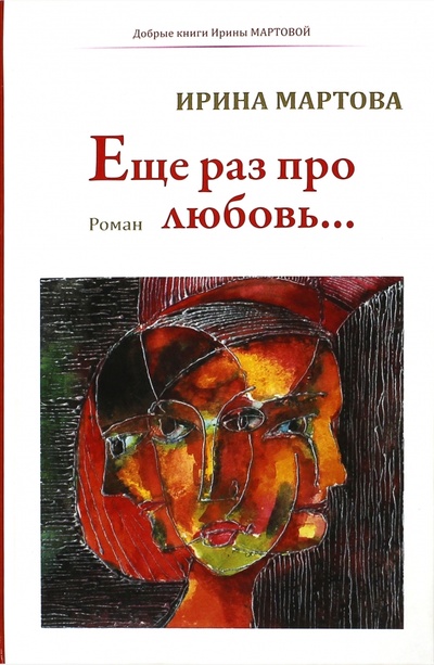 Книга: Еще раз про любовь (Мартова Ирина Владимировна) ; А-проджект, 2015 