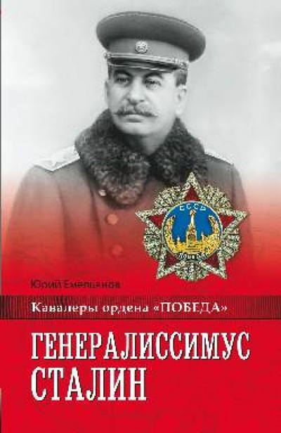 Книга: Генералиссимус Сталин (Емельянов Юрий Васильевич) ; Вече, 2015 