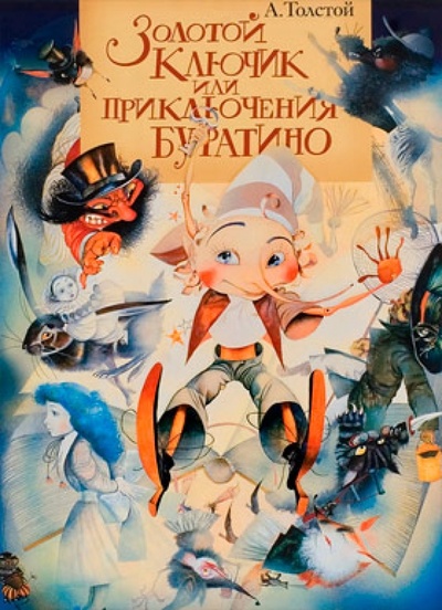 Книга: Золотой ключик, или Приключения Буратино (Толстой Алексей Николаевич) ; Серафим и София, 2008 