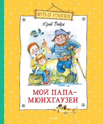 Книга: Мой папа - Мюнхгаузен (Вийра Юрий Борисович) ; Махаон, 2015 