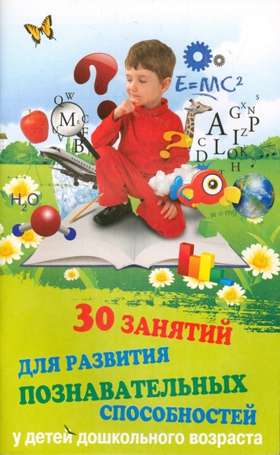 Книга: 30 занятий для развития познавательных способностей у детей (Трясорукова Татьяна Петровна) ; Феникс, 2015 