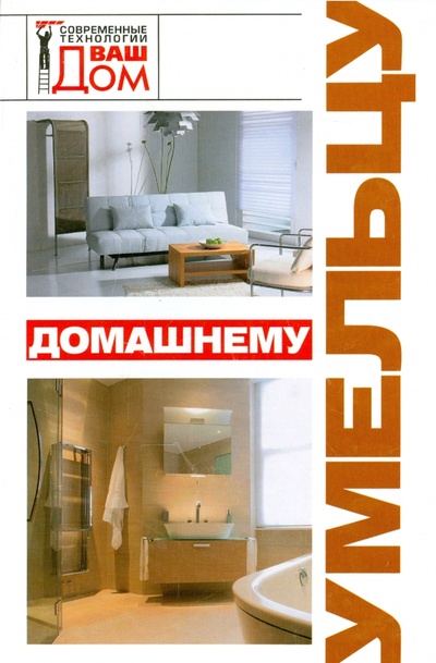 Книга: Домашнему умельцу (Новосад Нонна Григорьевна) ; АСТ, 2008 