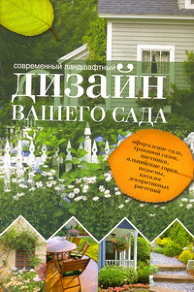 Книга: Современный ландшафтный дизайн вашего сада (Кирьянова Юлия Сергеевна) ; АСТ, 2011 