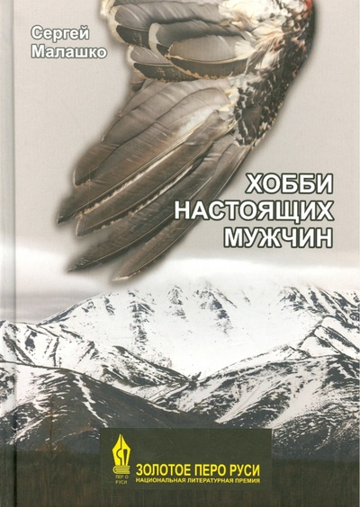 Книга: Хобби настоящих мужчин (Малашко Сергей Львович) ; Эра, 2015 
