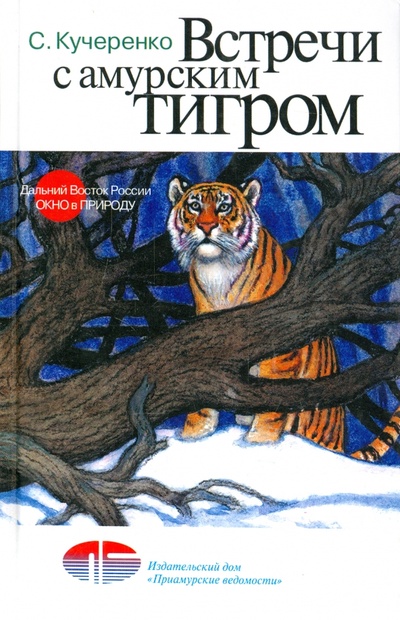 Книга: Встречи с амурским тигром (Кучеренко Сергей Петрович) ; ИД Приамурские ведомости, 2005 