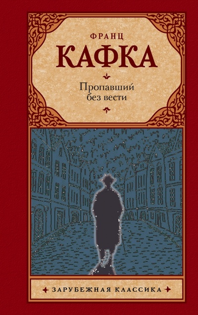 Книга: Пропавший без вести (Кафка Франц) ; АСТ, 2015 