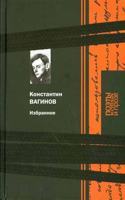 Книга: Избранное (Вагинов Константин Константинович) ; Книговек, 2015 