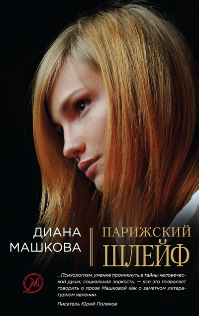 Книга: Парижский шлейф (Машкова Диана Владимировна) ; Эксмо-Пресс, 2015 