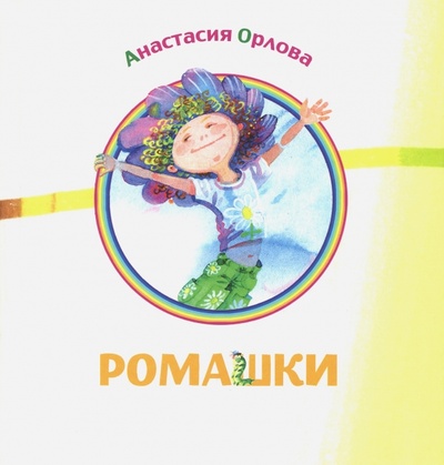 Книга: Ромашки (Орлова Анастасия Александровна) ; Октопус, 2015 