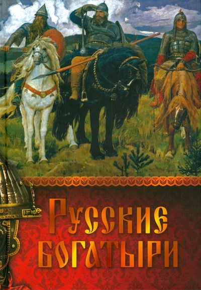 Книга: Русские богатыри; ОлмаМедиаГрупп/Просвещение, 2013 