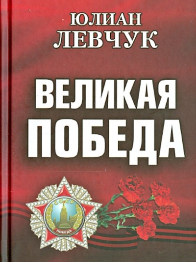 Книга: Великая победа (Левчук Юлиан Иванович) ; У Никитских ворот, 2015 
