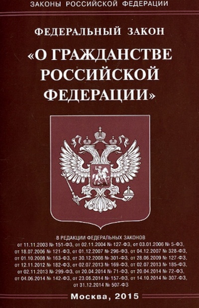 Книга: ФЗ "О гражданстве РФ"; Омега-Л, 2015 
