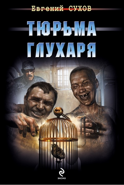 Книга: Тюрьма глухаря (Сухов Евгений Евгеньевич) ; Эксмо-Пресс, 2015 