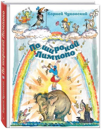 Книга: По широкой Лимпопо (Чуковский Корней Иванович) ; Речь, 2015 