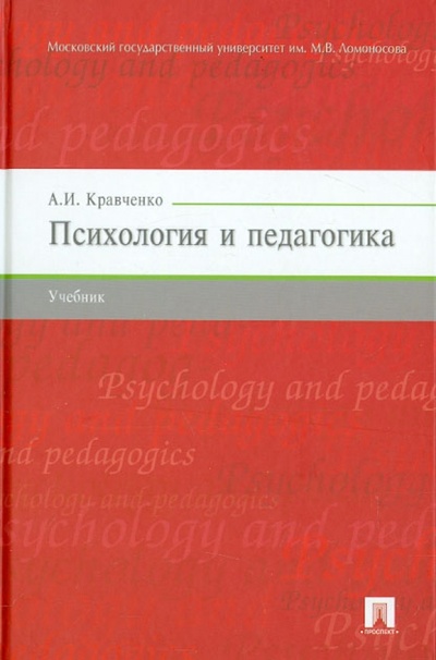 Книга: Психология и педагогика. Учебник (Кравченко Альберт Иванович) ; Проспект, 2018 