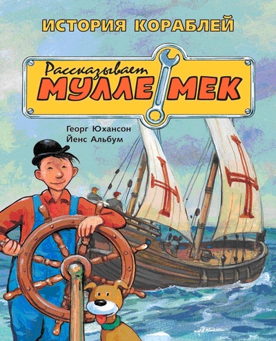 Книга: История кораблей. Рассказывает Мулле Мек (Юхансон Георг) ; Мелик-Пашаев, 2015 