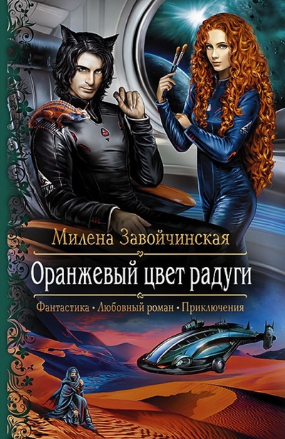 Книга: Оранжевый цвет радуги (Завойчинская Милена Валерьевна) ; Альфа-книга, 2015 