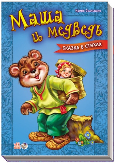 Книга: Маша и медведь (Солнышко Ирина) ; Ранок, 2014 
