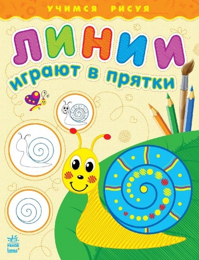 Книга: Линии играют в прятки (Каспарова Екатерина Дмитриевна) ; Ранок, 2014 