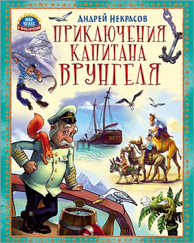 Книга: Приключения капитана Врунгеля (Некрасов Андрей Сергеевич) ; Проф-Пресс, 2014 