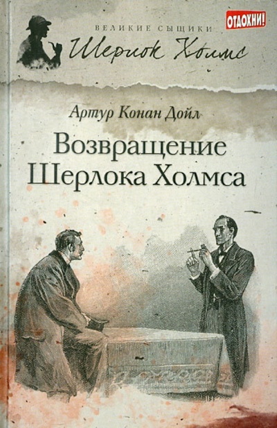 Книга: Возвращение Шерлока Холмса (Дойл Артур Конан) ; Амфора, 2012 