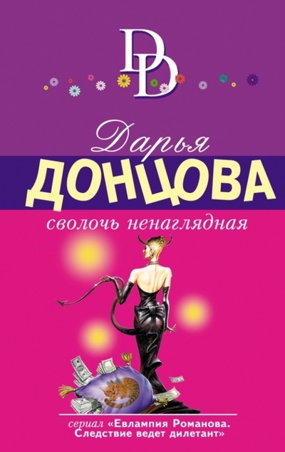 Книга: Сволочь ненаглядная (Донцова Дарья Аркадьевна) ; Эксмо-Пресс, 2015 