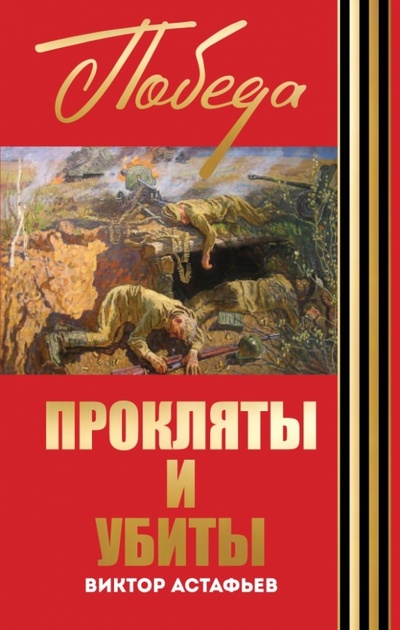 Книга: Прокляты и убиты (Астафьев Виктор Петрович) ; Эксмо, 2015 