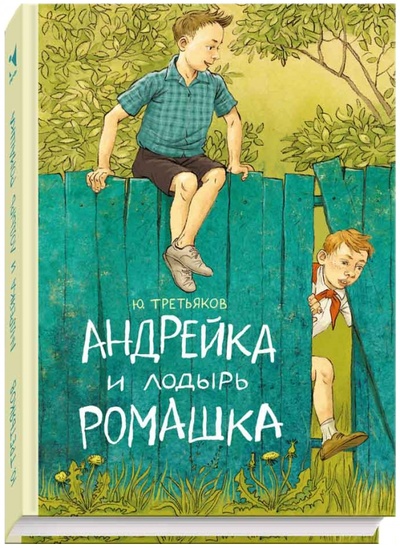 Книга: Андрейка и лодырь Ромашка (Третьяков Юрий Федорович) ; Речь, 2015 