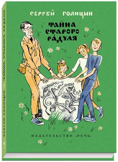 Книга: Тайна старого Радуля (Голицын Сергей Михайлович) ; Речь, 2015 