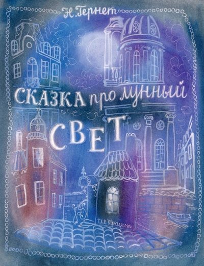 Книга: Сказка про лунный свет (Гернет Нина Владимировна) ; Речь, 2015 