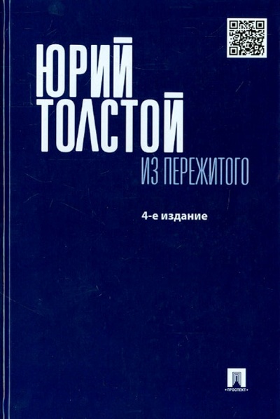 Книга: Из пережитого (Толстой Юрий Кириллович) ; Проспект, 2015 