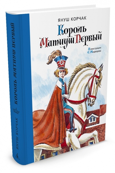 Книга: Король Матиуш Первый (Корчак Януш) ; Азбука, 2015 