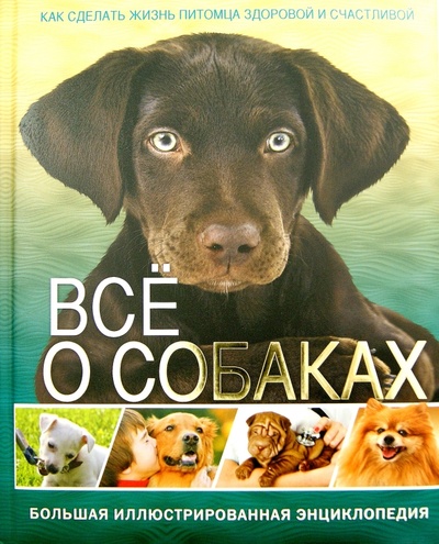 Книга: Все о собаках. Большая иллюстрированная энциклопедия; Владис, 2015 