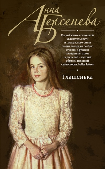 Книга: Глашенька (Берсенева Анна) ; Эксмо, 2015 