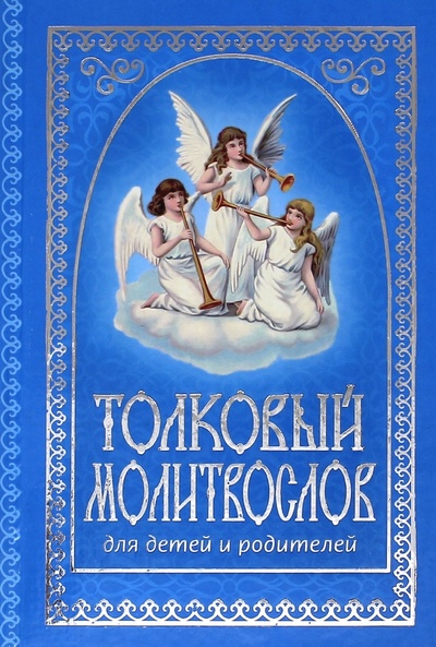 Книга: Толковый молитвослов для детей и родителей; АСТ, 2011 