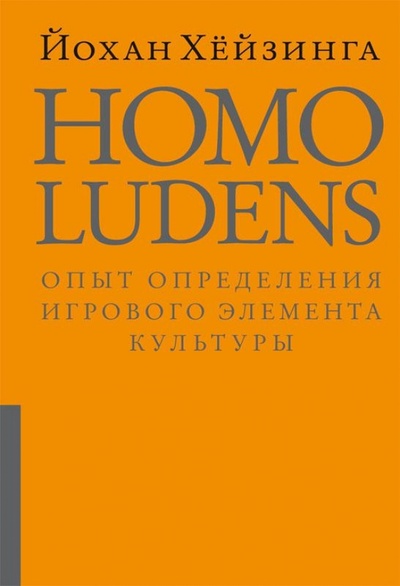 Книга: Homo Ludens. Человек играющий. Опыт определения игрового элемента культуры (Хейзинга Йохан) ; ИД Ивана Лимбаха, 2017 