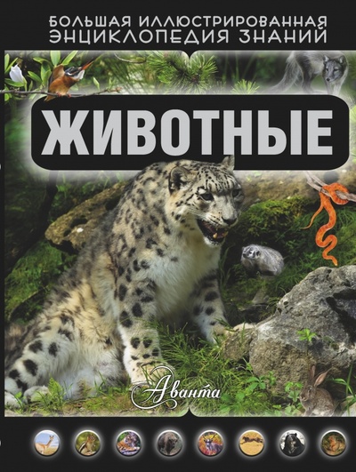 Книга: Животные (Кошевар Дмитрий Васильевич) ; АСТ, 2015 
