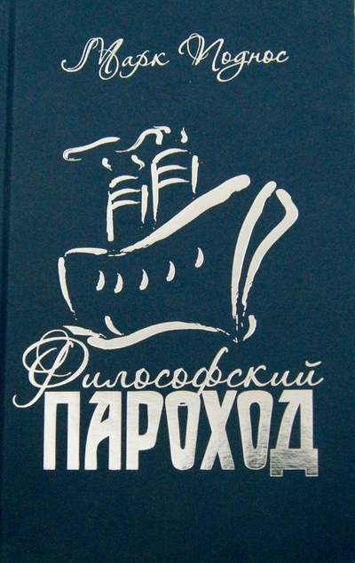 Книга: Философский пароход (Поднос Марк Борисович) ; Интересная книга, 2015 