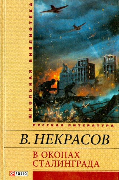 Книга: В окопах Сталинграда (Некрасов Виктор Платонович) ; Фолио, 2013 