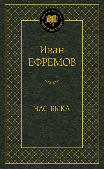 Книга: Час Быка (Ефремов Иван Антонович) ; Азбука, 2015 