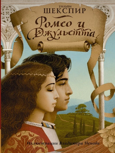 Книга: Ромео и Джульетта (Шекспир Уильям) ; АСТ, 2015 