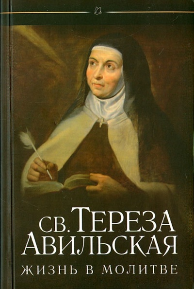 Книга: Жизнь в молитве (Святая Тереза Авильская) ; Книгоноша, 2013 