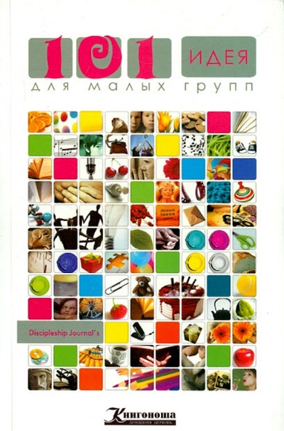 Книга: 101 идея для малых групп; Книгоноша, 2012 