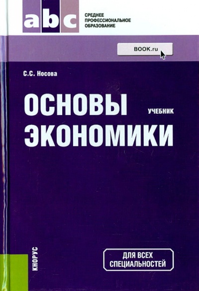 Книга: Основы экономики (СПО). Учебник (Носова Светлана Сергеевна) ; Кнорус, 2015 