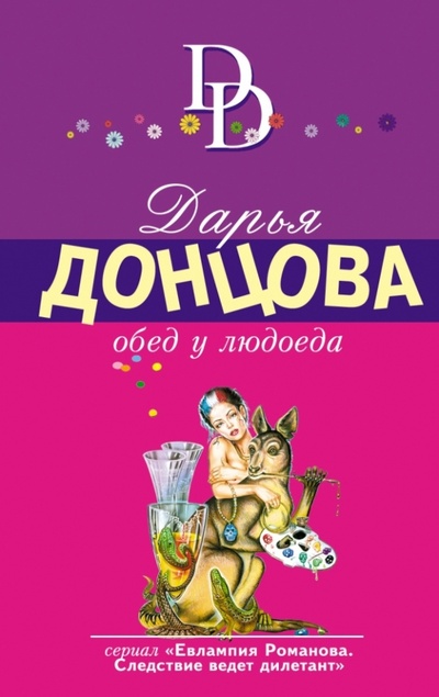 Книга: Обед у людоеда (Донцова Дарья Аркадьевна) ; Эксмо-Пресс, 2015 