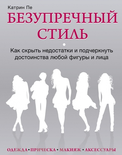 Книга: Ты прекрасна! Руководство по управлению фигурой и внешностью (Пе Катрин) ; Эксмо, 2012 