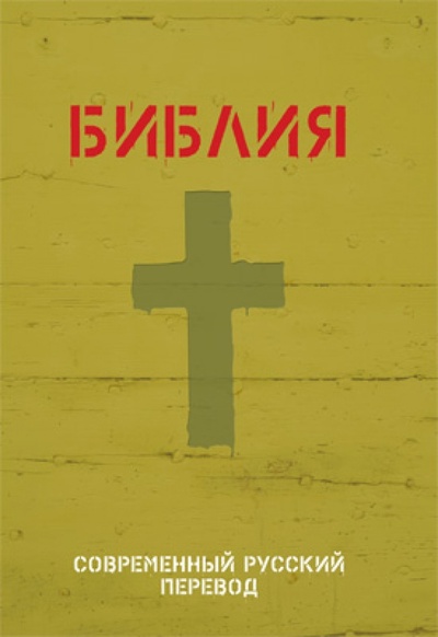 Книга: Библия. Современный русский перевод; Российское Библейское Общество, 2015 